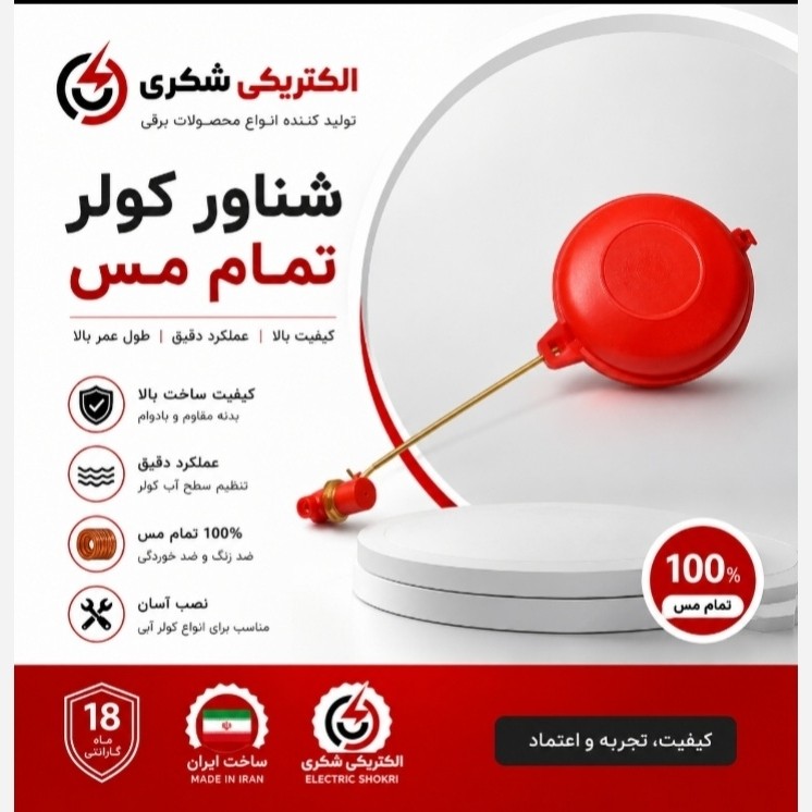 شناور کولر میله برنج و شیر مهره تمام برنج