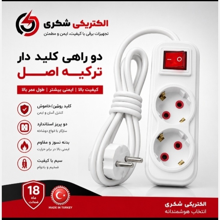 دو خانه برق کلید دار ترکیه اب