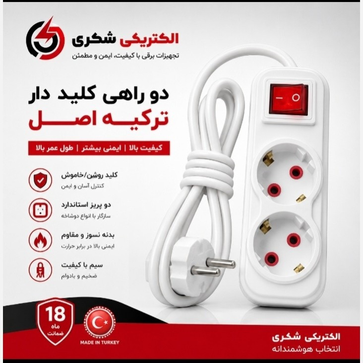 دو خانه برق کلید دار ترکیه اب