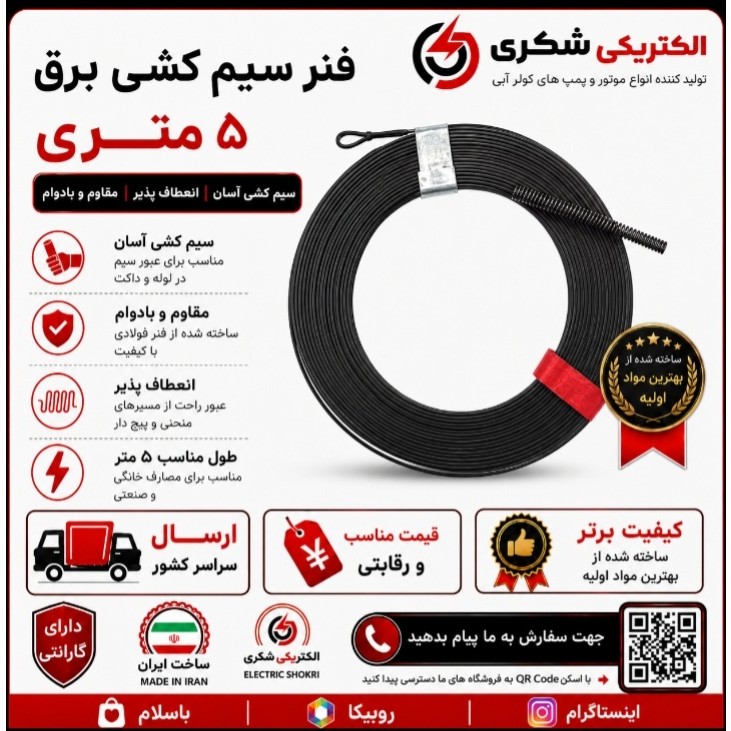 فنر سیم کشی برق فلزی 5 متری