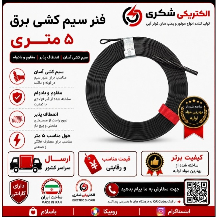فنر سیم کشی برق فلزی 5 متری