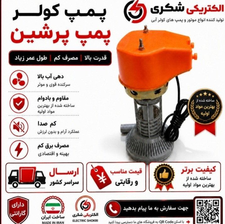 پمپ کولر آبی پرشین