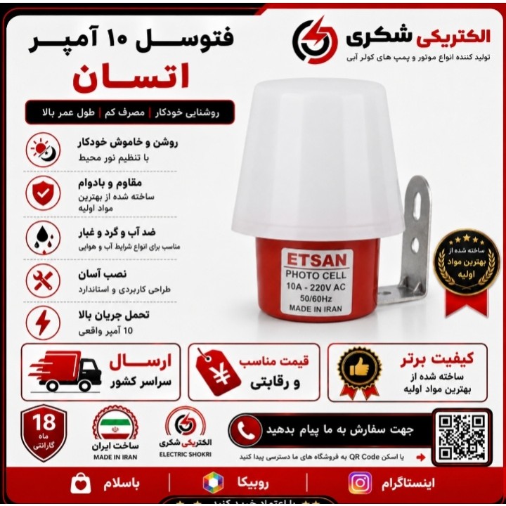 فتوسل 10 آمپر اوتسان