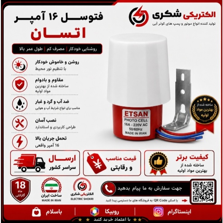 فتوسل اوتسان 16 آمپر