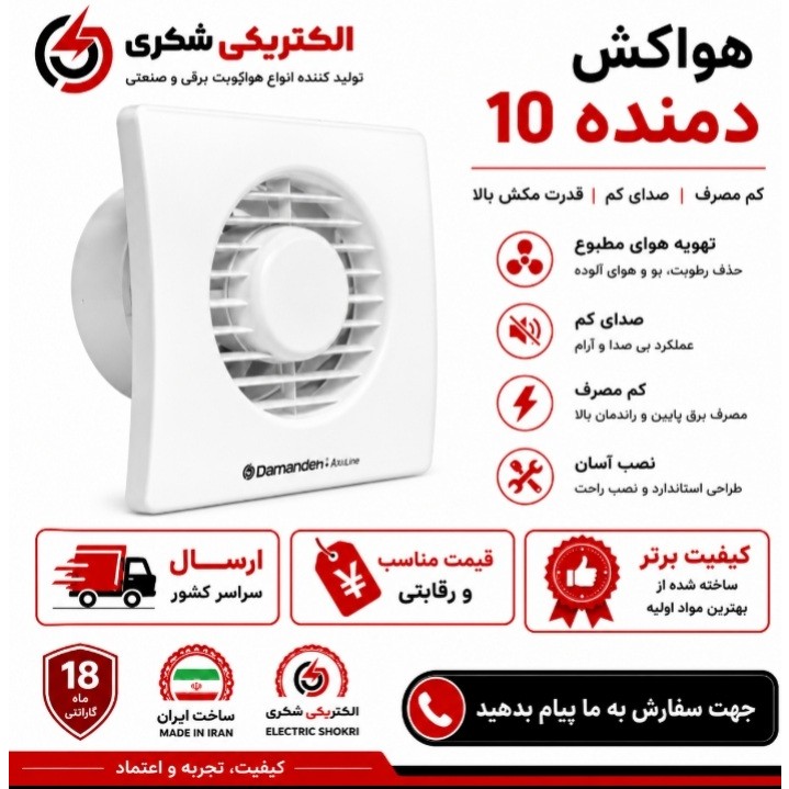 هواکش دمنده 10