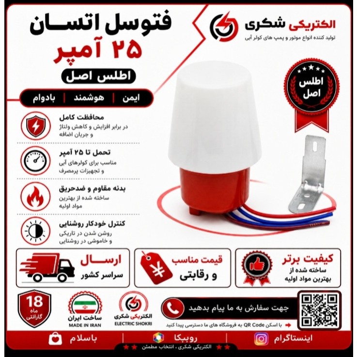 فتوسل اوتسان 25 آمپر