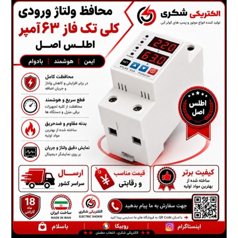 محافظ ولتاژ کلی ورودی اطلس 63 آمپر