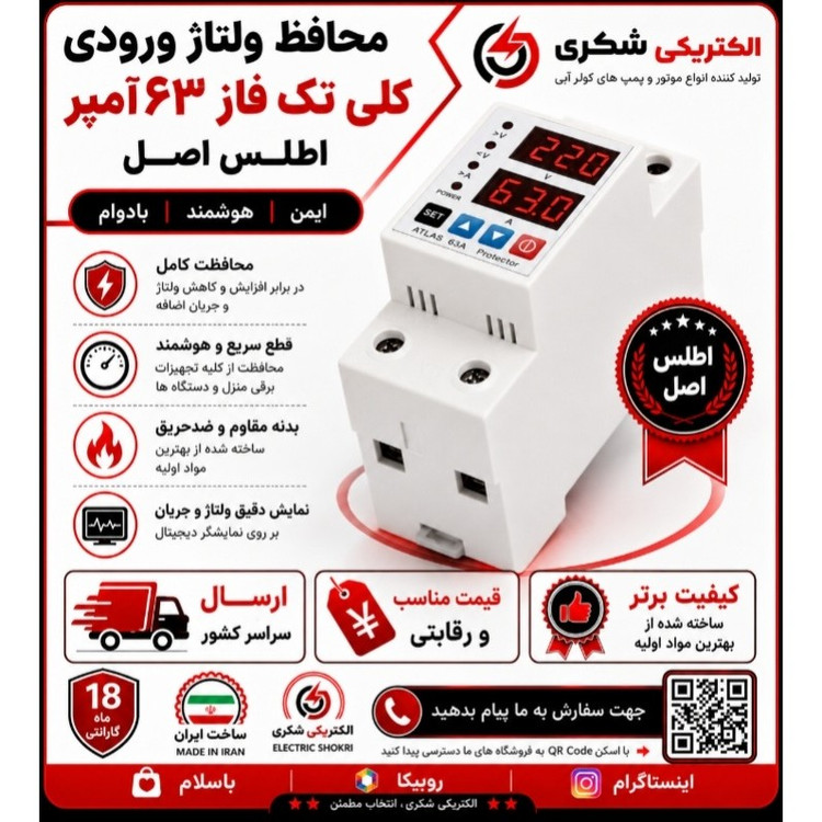 محافظ ولتاژ کلی ورودی اطلس 63 آمپر