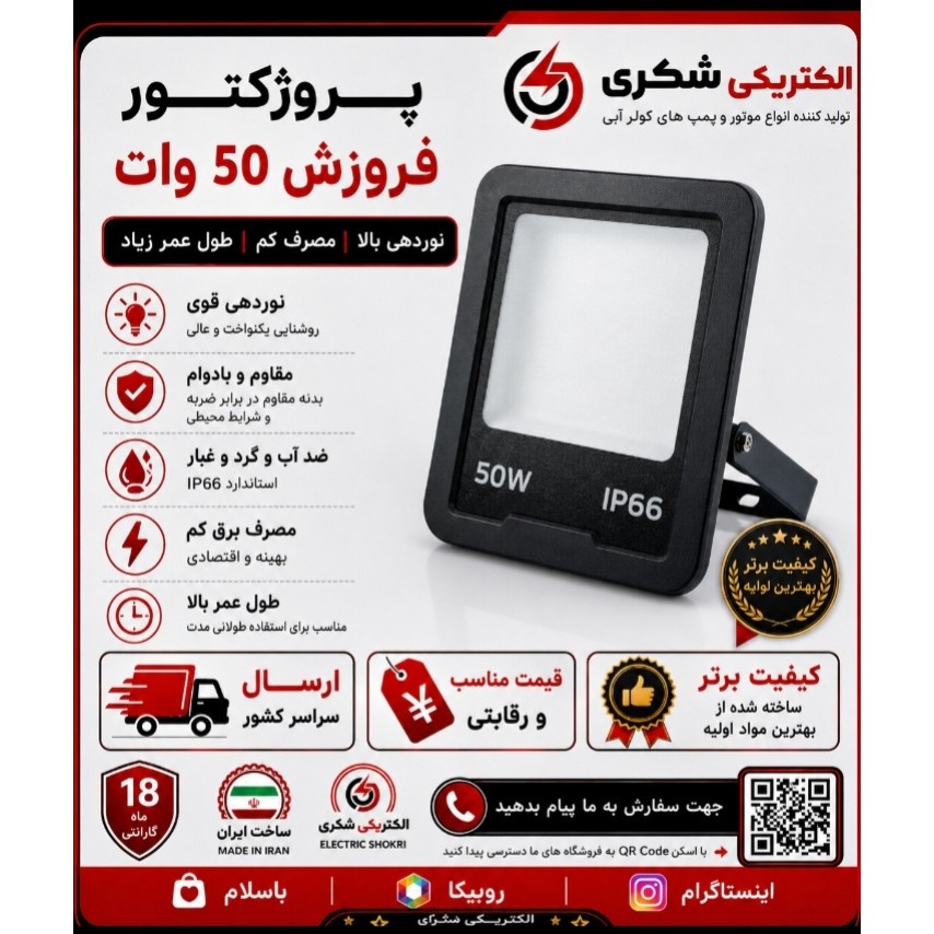 پروژکتور 50 وات فروزش
