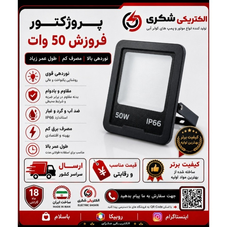 پروژکتور 50 وات فروزش