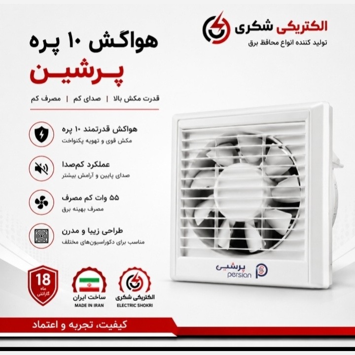 هواکش پرشین 10