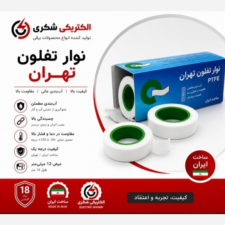 نوار تفلون تهران