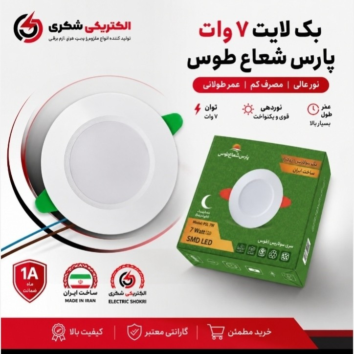 چراغ سقفی سولاریس 7 وات دایره پارس شعاع توس