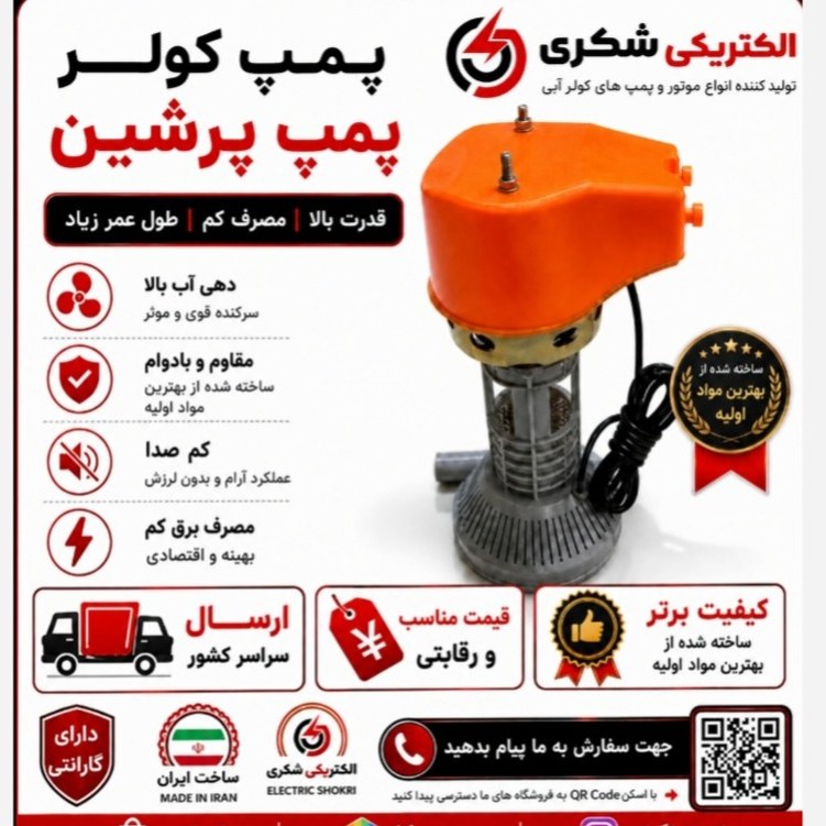 پمپ کولر آبی پرشین با گارانتی