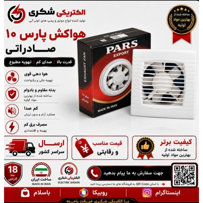 هواکش 10 صادراتی پارس خزر با گارانتی یک سال