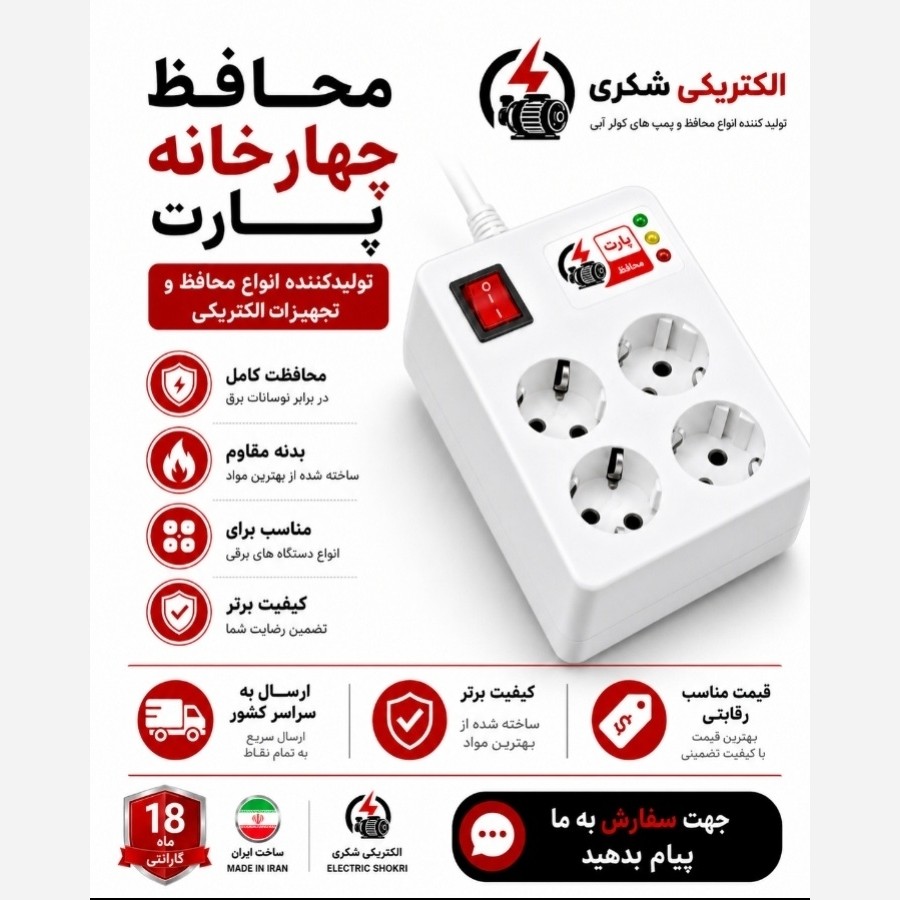 محافظ برق چهار خانه پارت الکتریک صادراتی 180