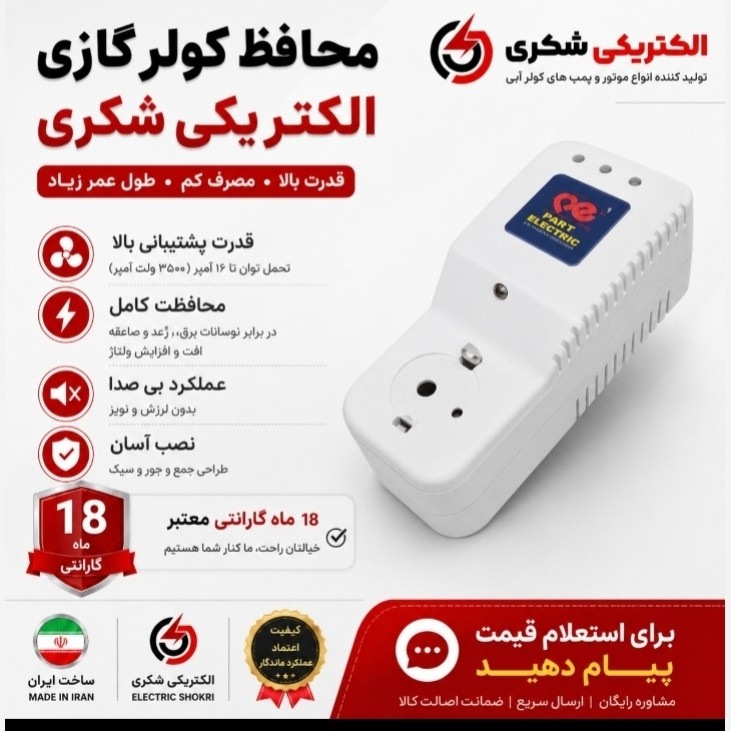 محافظ برق کولر گازی استاندارد پارت