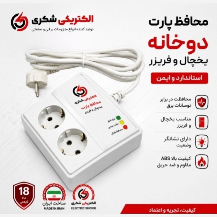 محافظ یخچال دو خانه پارت صادراتی 180